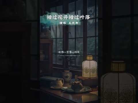 独处时，听一首伤感的歌：《错过花开错过叶落》#歌曲