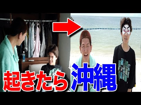 【ドッキリ】同居人にサプライズで沖縄旅行をプレゼントしたらまさかの喧嘩!?パニック!大騒ぎ!【男旅】