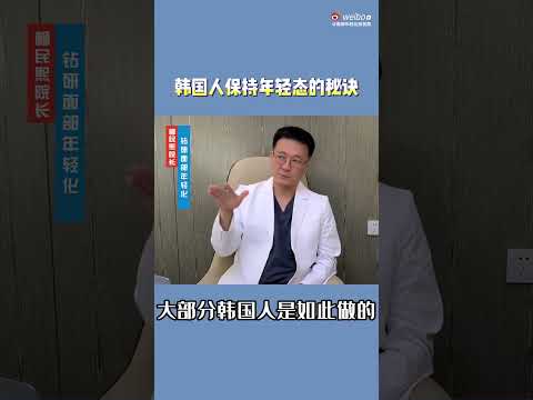 韩国人保持年轻状态的秘诀？