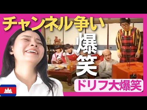 【爆笑】茶の間のチャンネル争い!!〈ドリフ大爆笑〉 お笑い 【海外の反応】外国人のリアクション 加藤茶 reaction