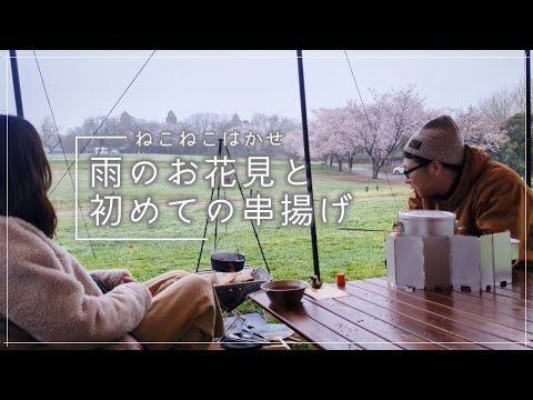 【夫婦キャンプ】#26  雨のお花見と初めての串揚げ【メスティン串揚げ】