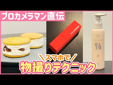 【素人っぽさを卒業】スマホで誰でもできる！コスメや食べ物をプロっぽく撮影する方法！