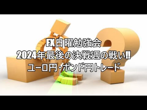 FX日曜勉強会　2024年最後の決戦週の戦い‼ユーロ円・ポンド円トレード