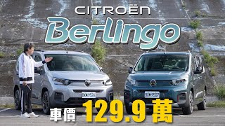 【跳脫商用車格局！】導入新世代外型與數位座艙！五座七座布丁狗使用者會怎麼選？｜CITROËN BERLINGO 新車試駕