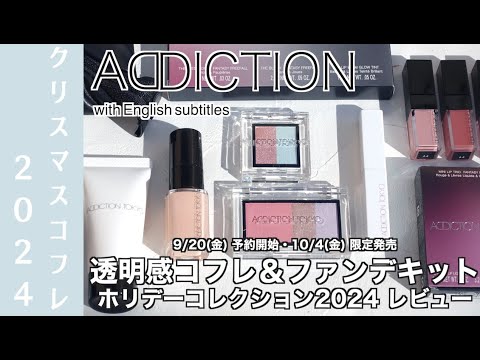 【English subtitles】ADDICTION Holiday 2024 Collection “FANTASY FREEFALL”