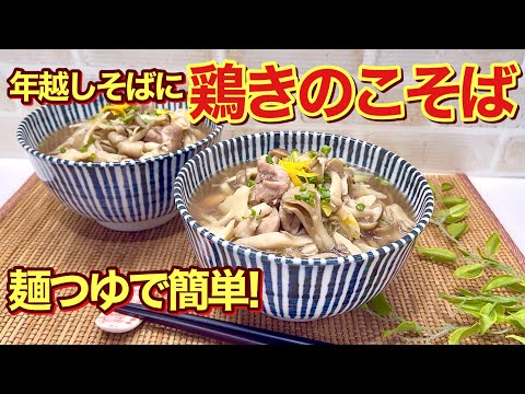 年越し蕎麦に！鶏きのこ蕎麦の作り方♪麺つゆだけで簡単に作ります。きのこから美味しい出汁が出てほんのり香るごま油が美味しい！