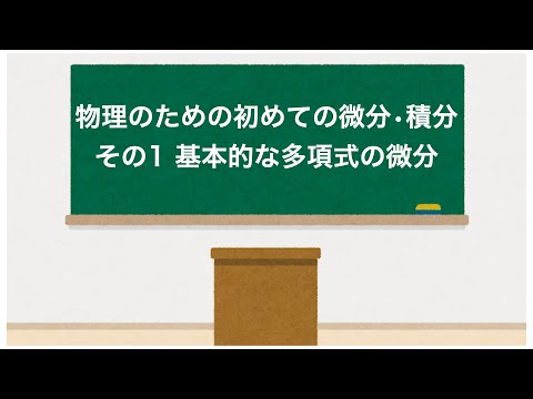 物理のための初めての微分•積分「その1 基本的な多項式の微分」