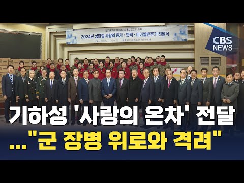 [CBS 뉴스] 기하성 '사랑의 온차' 전달..."군 장병 위로와 격려"