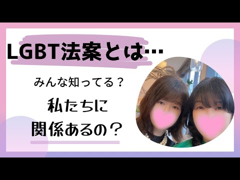 【LGBT法案とは…】聞いた事はあるけど どんな内容なの？私たちに関係あるの？