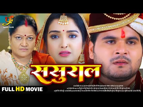 ससुराल - Full Movie | #Arvind Akela Kallu,#Amrapali Dubey का नया पारिवारिक मूवी | New Bhojpuri Movie