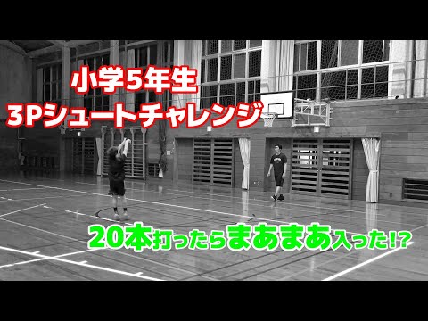 【バスケ】小学５年生の３Pシュートチャレンジ！！練習の成果もあってシュート率が劇的に上がってきたぞ！！