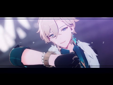 【崩壊：スターレイル MMD】スーサイドパレヱド【アベンチュリン - Aventurine】