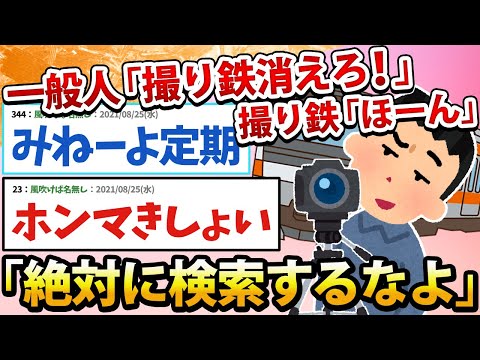 【2ch面白いスレ】撮り鉄アンチ「明日乗る電車、間違えないように顔見とくか…」Google「画像検索結果0件です」