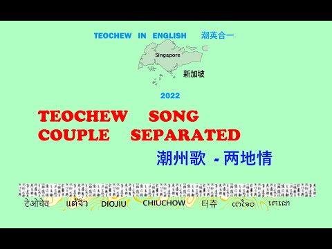 Teochew Song 192 - Couple Separated (潮州歌  - 两地情)แต้จิ๋ว