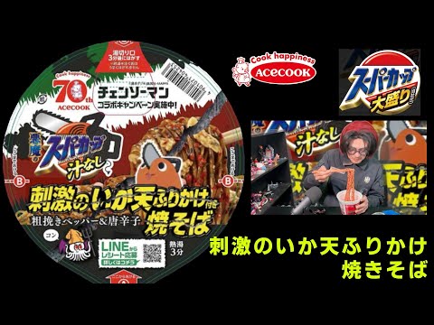 エースコック「悪魔のスーパーカップ」刺激のいか天ふりかけ焼そば　を食べました