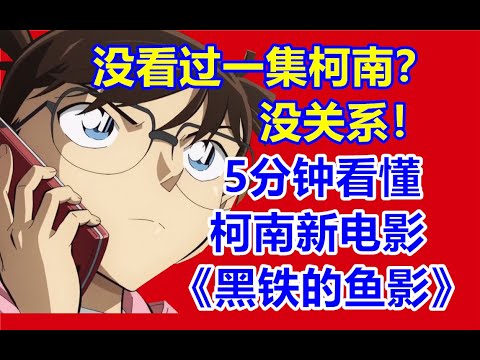 黑铁的鱼影观影前必看！5分钟理清所有柯南出场人物！柯南新电影！【黝黑蜗壳】