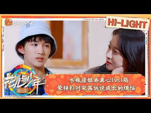 【精彩看点】水瓶座姐弟真心1vs1局 荣梓杉对宋茜诉说成长的烦恼｜花儿与少年·第六季 Divas Hit The Road S6 Clips | MangoTV