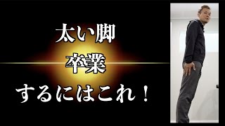 【知らなきゃ大損❗】正しい立ち方のコツ【パート３】