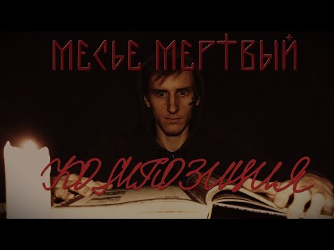 Месье Мёртвый - Композиция