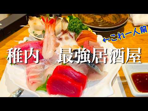 【稚内海鮮居酒屋グルメ　雑魚や】稚内の超ハイレベルコスパ最強ボリューム満点居酒屋！ お通しからレベチ　この量でこの値段  予約必至の超人気店『雑魚や』