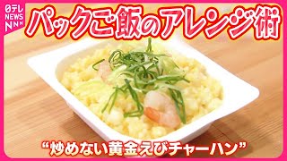 【パックご飯】時短で便利  マネしたくなるアレンジ術『気になる！』