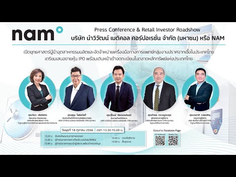 นำวิวัฒน์ เมดิคอล คอร์ปอเรชั่น เปิดยุทธศาสตร์ผู้นำอุตสาหกรรมผลิตและจัดจำหน่ายเครื่องมือทางการแพทย์