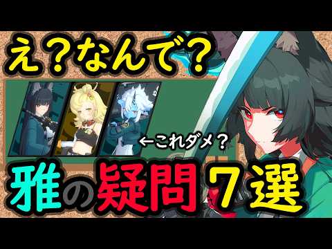 【ゼンゼロ】初心者がやりがち？みんなが気になる星見雅の質問返答７選！を初心者でもわかりやすく解説！【しどうちゃん】【ゼンレスゾーンゼロおすすめ育成・装備・編成・攻略】