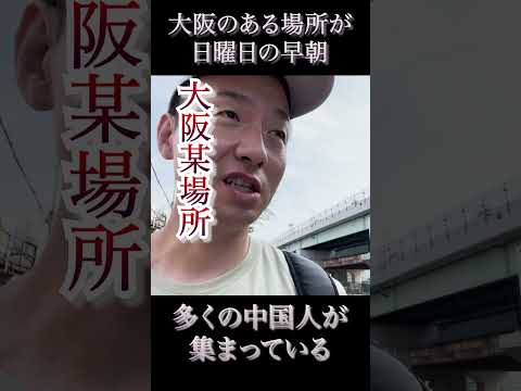 過疎化団地シリーズ第6弾・9月7日動画配信【過疎化団地と中国人との深い関係とは？】＃shorts