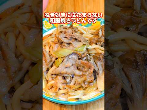 ねぎ好きにはたまらない　和風焼きうどん #簡単レシピ #簡単ごはん #料理 #簡単な料理 #簡単夜ご飯 #夕飯 #レシピ #自炊 #お弁当