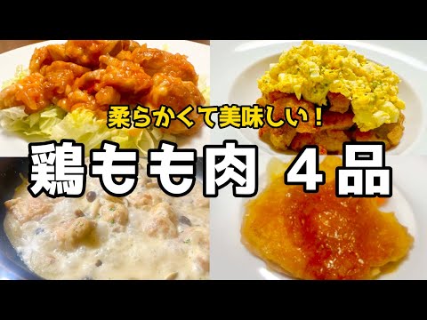 【鶏もも肉4品】和・洋・中の鶏肉料理の簡単レシピ