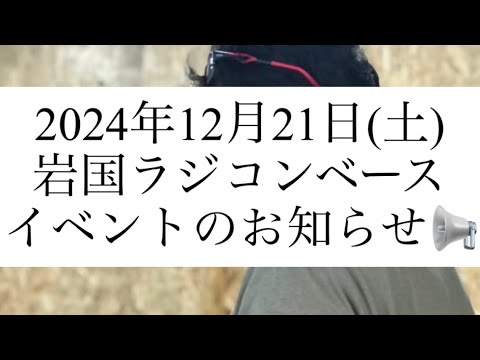 岩国ラジコンベースより　イベントのお知らせ　2024年12月21日