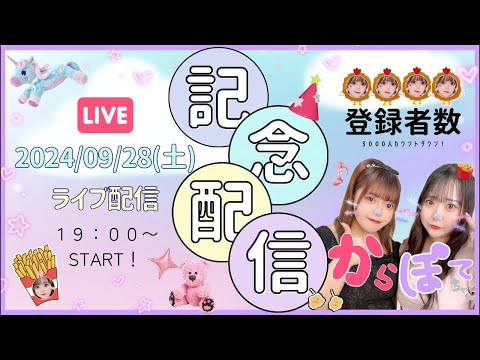 【感謝】男好きおデブちゃん登録者3000人記念初生配信♡