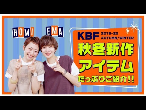 【KBF新作】秋冬新作アイテムたっぷりご紹介！！【ファッション/コーデ】