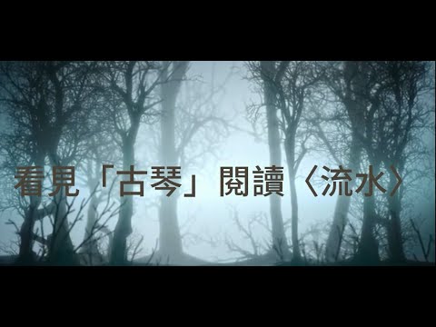 【今之古琴 - 今玉老師】看見「古琴」閱讀〈流水〉