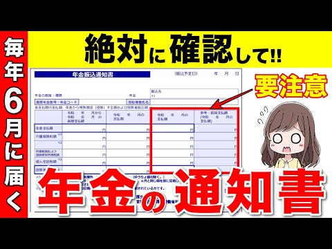 【年金額改定】6月に届く年金の通知書！ココだけは絶対に確認して！【年金受給者/振込通知書】