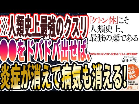 【ベストセラー】「「ケトン体」こそ人類史上、最強の薬である」を世界一わかりやすく要約してみた【本要約】