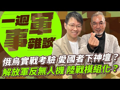 俄烏實戰考驗 愛國者下神壇？解放軍反無人機 陸戰模組化？【一週軍事雜談】2024.12.24