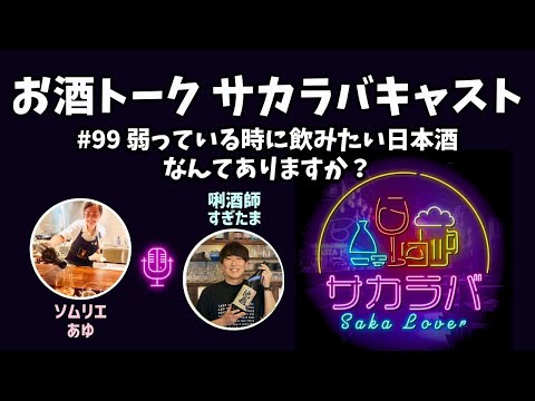 【お酒トーク】落ち込んでいる時・弱っている時に飲みたい日本酒ってありますか？【サカラバキャスト】#ラジオ #聞き流し #作業用