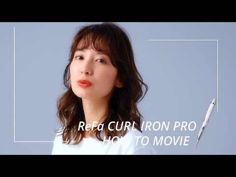 ReFa CURL IRON PRO　髪ダメージを抑えてつづく、しっとりやわらかな立体感カール