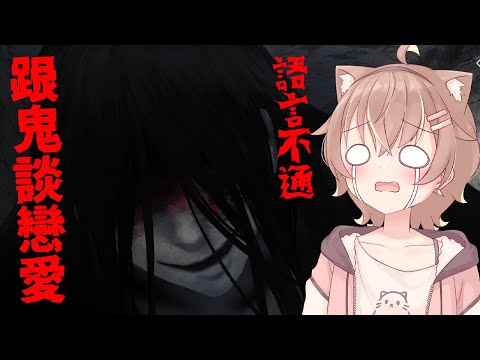 【文字化化】跟鬼談戀愛？！語言不通怎麼辦！【#杏仁ミル 】