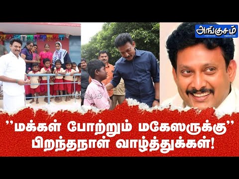 மனிதருள் மாணிக்கமாம்! "மக்கள் போற்றும் மகேஸருக்கு" பிறந்தநாள் வாழ்த்துக்கள்! #anbilmaheshpoyyamozhi