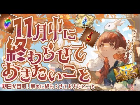 やり忘れると後悔する１１月が終わる前にやっておきたい６つのことについて！【解説付き】【グラブル】【グランブルーファンタジー】