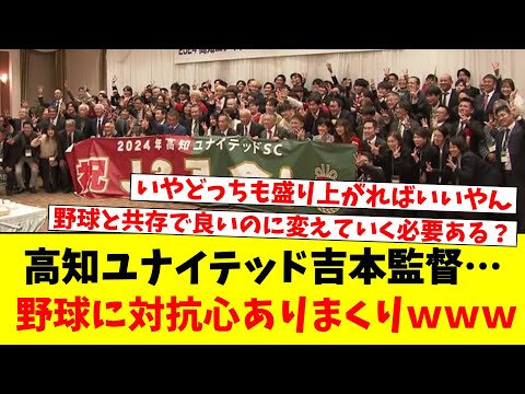 高知ユナイテッド吉本監督…野球に対抗心ありまくりｗｗｗ