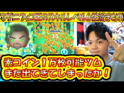 素コイン1万越えツムがまた来た？！マグニフィコ王のスキルレベル6性能をコイン稼ぎとスコア出しの2面から検証！【こうへいさん】【ツムツム】