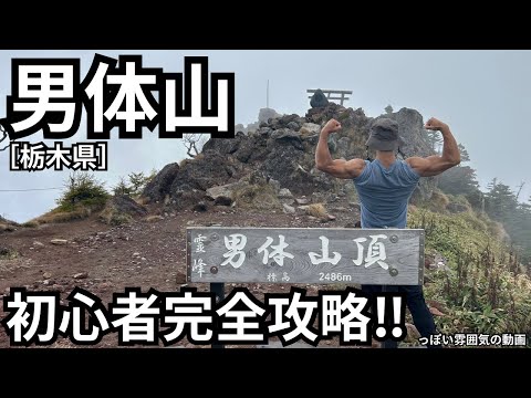 【男体山登山】完全攻略！っぽい雰囲気の動画。