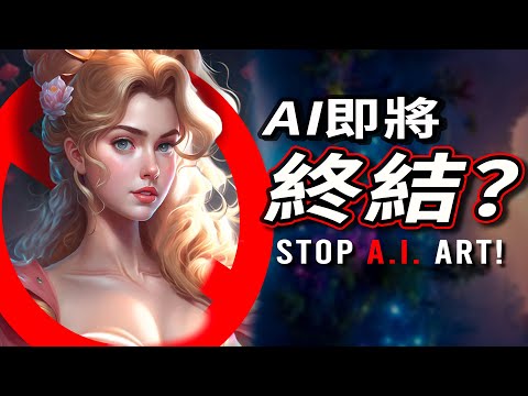 全面抵制A.I.生成圖！AI人工智能即將終結？🤖（繪師，攝影師，內容創作者必看！）