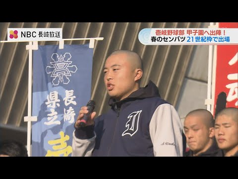 センバツ21世紀枠へ！壱岐高校野球部が甲子園へ向け出発