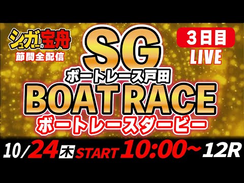 SGボートレース戸田 ３日目 ボートレースダービー「シュガーの宝舟LIVE」