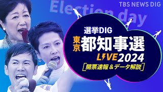 【LIVE】小池百合子氏が当選確実　東京都知事選挙2024  開票速報＆“最速”データ分析【選挙DIG】