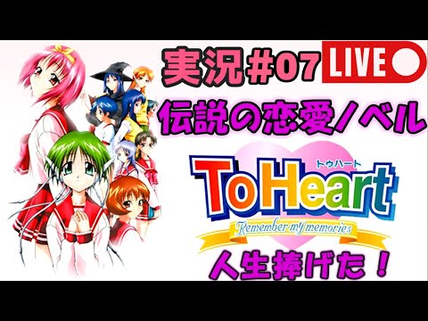 【伝説の18禁恋愛ノベルゲー】PS『To Heart』実況#07【人生捧げたゲーム】